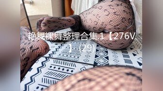 艳舞裸舞整理合集.1【276V】 (29)