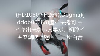 (HD1080P H264)(Dogma)(ddob00088)膣イキ拷问 中イキ出来ない人妻が、初膣イキで潮吹き絶叫！ 田所百合