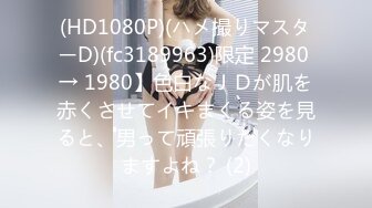 (HD1080P)(ハメ撮りマスターD)(fc3189963)限定 2980 → 1980】色白なＪＤが肌を赤くさせてイキまくる姿を見ると、男って頑張りたくなりますよね？ (2)