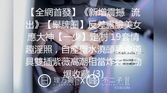 【全網首發】《新增震撼❤流出》【舉牌圈】反差露臉美女應大神【一少】定制 19套情趣淫照，自產聖水澆頭舔食道具雙插紫薇高潮相當炸裂～勁爆收藏 (3)