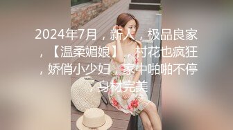 2024年7月，新人，极品良家，【温柔媚娘】，村花也疯狂，娇俏小少妇，家中啪啪不停，身材完美