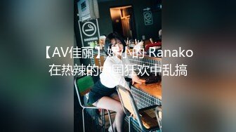 【AV佳丽】娇小的 Ranako 在热辣的中国狂欢中乱搞