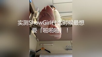 实测ShowGirl什么时候最想要「啪啪啪」！