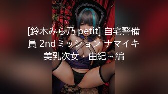 [鈴木みら乃 petit] 自宅警備員 2ndミッション ナマイキ美乳次女・由紀～編