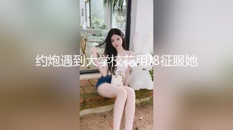 约炮遇到大学校花用J8征服她