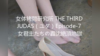 女体拷問研究所 THE THIRD JUDAS（ユダ）Episode-7 女君主たちの轟沈絶頂地獄