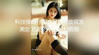 科技楼蹲守黑衣竖纹裤披肩发美女 肥肥的小穴粉粉的唇