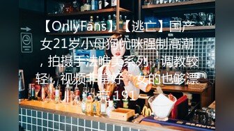 【OnlyFans】【逃亡】国产女21岁小母狗优咪强制高潮，拍摄手法唯美系列，调教较轻，视频非常好，女的也够漂亮 191