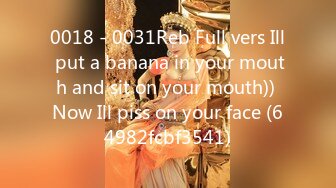 0018 - 0031Reb Full vers Ill put a banana in your mouth and sit on your mouth)) Now Ill piss on your face (64982fcbf3541)