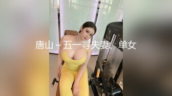 唐山～五一寻夫妻、单女