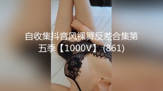 自收集抖音风裸舞反差合集第五季【1000V】 (861)