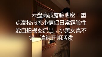 《新鲜出炉重磅》新晋无敌反差福利姬推特19岁极品花季美少女【小瓜陆】露脸私拍，道具紫薇洗澡被炮友舔逼啪啪欲仙欲死 (13)