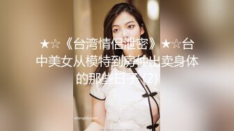 ★☆《台湾情侣泄密》★☆台中美女从模特到房仲出卖身体的那些日子 (2)