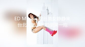 ED Mosaic 黑丝美女静静来台北探访??就顺便来一炮