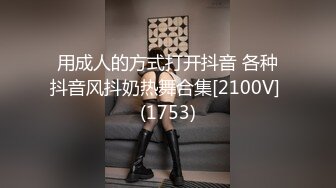 用成人的方式打开抖音 各种抖音风抖奶热舞合集[2100V] (1753)