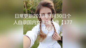 日常更新2023年7月30日个人自录国内女主播合集【177V】 (166)