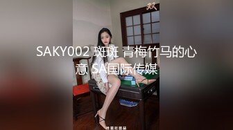 SAKY002 斑斑 青梅竹马的心意 SA国际传媒