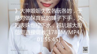 》大神婚姻失败各玩各的，于是对做保育员的婶子下手，又把表妹也拉下水，越玩越大胆后期直接调教[1780M/MP4/01:55:45]