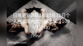 日常更新2023年10月31日个人自录国内女主播合集【109V】 (48)