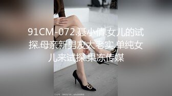 91CM-072.聂小倩.女儿的试探.母亲新男友太老实.单纯女儿来试探.果冻传媒