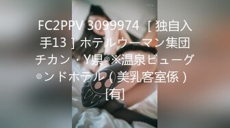 FC2PPV 3099974 ［独自入手13］ホテルウーマン集団チカン・Y県◎※温泉ビューグ◎ンドホテル（美乳客室係） [有]