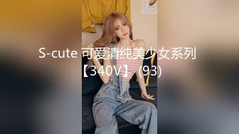 S-cute 可爱清纯美少女系列 【340V】 (93)