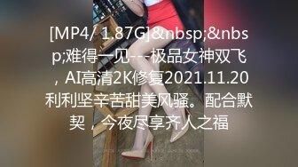 [MP4/ 1.87G]&nbsp;&nbsp;难得一见---极品女神双飞，AI高清2K修复2021.11.20利利坚辛苦甜美风骚。配合默契，今夜尽享齐人之福