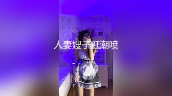 人妻嫂子逛潮喷