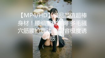 【MP4/HD】极品颜值超棒身材！腰细蜜桃美臀 多毛骚穴筋膜枪震动 御姐音极度诱惑