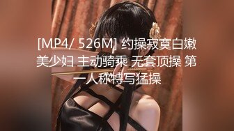 [MP4/ 526M] 约操寂寞白嫩美少妇 主动骑乘 无套顶操 第一人称特写猛操