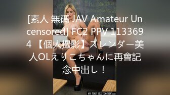 [素人 無碼 JAV Amateur Uncensored] FC2 PPV 1133694 【個人撮影】スレンダー美人OLえりこちゃんに再會記念中出し！