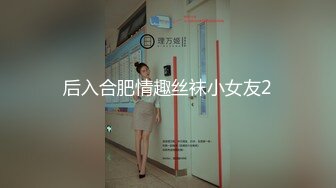 后入合肥情趣丝袜小女友2