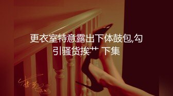 抖音快手全网同名，极品网红福利姬【奶咪】收费高清私拍，铜铃肛塞楼道露出道具紫薇白浆泛滥