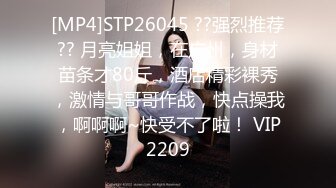 [MP4]STP26045 ??强烈推荐?? 月亮姐姐，在广州，身材苗条才80斤，酒店精彩裸秀，激情与哥哥作战，快点操我，啊啊啊~快受不了啦！ VIP2209