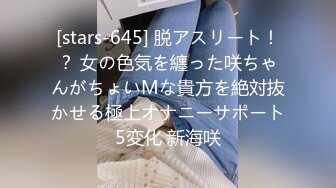 [stars-645] 脱アスリート！？ 女の色気を纏った咲ちゃんがちょいMな貴方を絶対抜かせる極上オナニーサポート5変化 新海咲