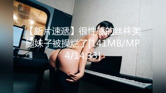 【新片速遞】很性感的丝袜美腿妹子被操烂了[141MB/MP4/14:33]