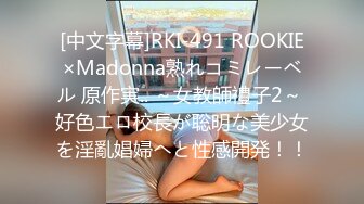 [中文字幕]RKI-491 ROOKIE×Madonna熟れコミレーベル 原作実.. ～女教師禮子2～ 好色エロ校長が聡明な美少女を淫亂娼婦へと性感開発！！