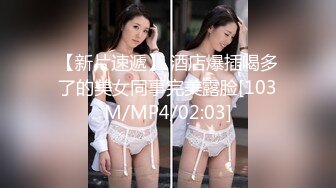 【国产AV首发豪乳】麻豆传媒最新搭讪系列PS20《车站搭讪金发辣妹》吃完饭带回家各种操 直接内射