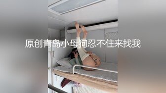 原创青岛小母狗忍不住来找我