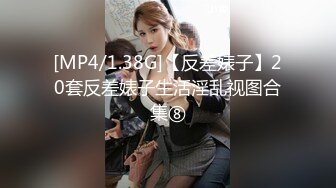 [MP4/1.38G]【反差婊子】20套反差婊子生活淫乱视图合集⑧