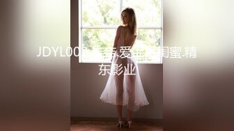 JDYL002.吉吉.爱上男闺蜜.精东影业