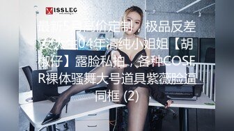 最新5月高价定制，极品反差女大生04年清纯小姐姐【胡椒仔】露脸私拍，各种COSER裸体骚舞大号道具紫薇脸逼同框 (2)