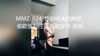 MMZ-024_我與姊夫的畸戀_偷歡強制性愛遊戲官网-顾桃桃