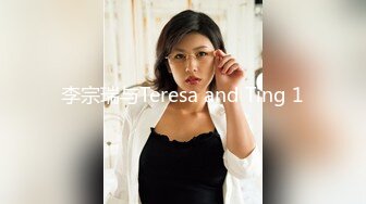 李宗瑞与Teresa and Ting 1