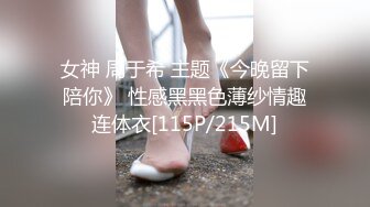 女神 周于希 主题《今晚留下陪你》 性感黑黑色薄纱情趣连体衣[115P/215M]