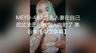 MEYD-480 巨乳人妻在自己的丈夫面前被別人內射了 美谷朱【中文字幕】