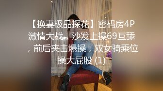 【换妻极品探花】密码房4P激情大战，沙发上操69互舔，前后夹击爆操，双女骑乘位操大屁股 (1)