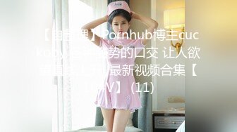 【自整理】Pornhub博主cuckoby 各种姿势的口交 让人欲望直线上升  最新视频合集【104V】 (11)