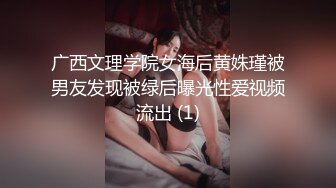 广西文理学院女海后黄姝瑾被男友发现被绿后曝光性爱视频流出 (1)