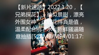 【新片速遞】2022.1.20，【兄弟探花】，神似景甜，漂亮外围女神，这钱花得真是值，温柔配合刚下水，新鲜骚逼随意抽插[528MB/MP4/01:17:57]